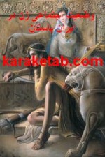 کتاب وضعیت اجتماعی زن در ایران باستان